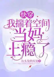 快穿我揣着空间当妈上瘾了TXT
