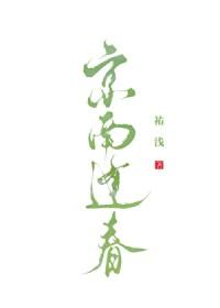 祐浅的京南逢春