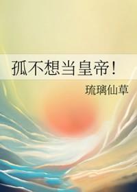 孤也不想当太子