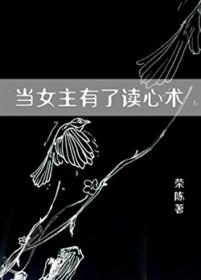 女主拥有读心术的