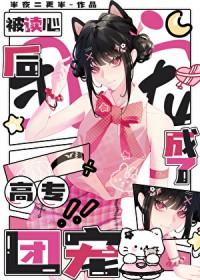 被读心后我人设崩了漫画