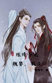 陈情令之忘羡现代