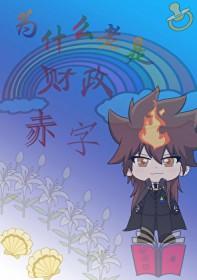 财政为啥一直赤字