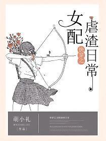 快穿之女配虐渣日常 萌小礼