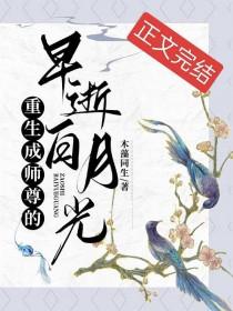 重生成师尊的早逝白月光全文免费阅读