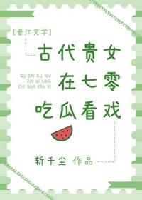 古代贵女的六零年代