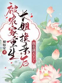 被农家重生长姐换亲后笔趣阁