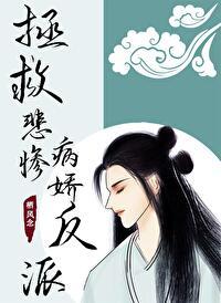 拯救悲惨病娇反派(穿书)全文阅读 - 逃家西公子