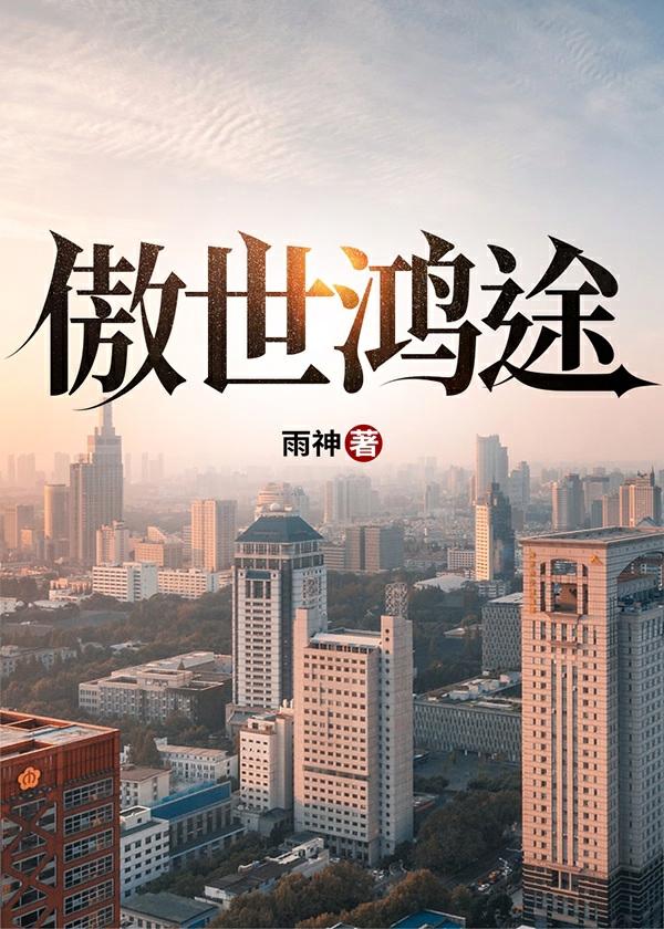 傲世鸿途凌青柳云露