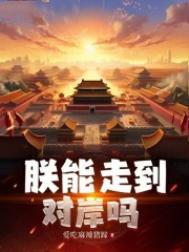 朕能走到对岸吗结局是什么