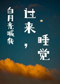 白月光就是没睡到