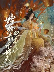 嫁给前未婚夫他弟后讲什么