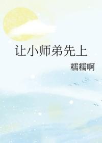 小师弟让师姐怀孕