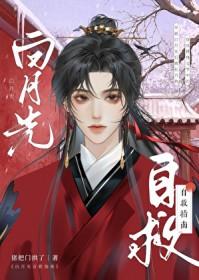 白月光自救指南by猪