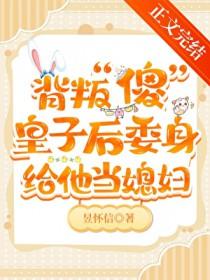 伴读还要兼职当媳妇吗昱怀信