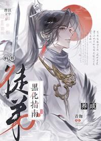 病娇徒弟师尊