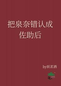泉奈穿成佐助的