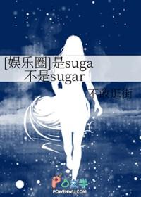 娱乐圈是suga不是sugar手打