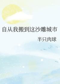 自从我搬到这里这个城市改善了很多英语