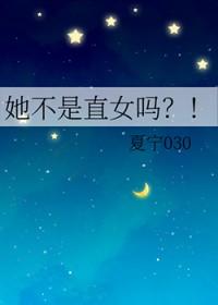 她不是直女吗?!
