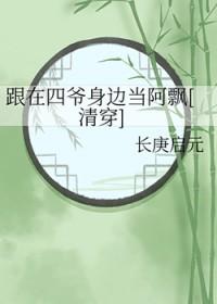 和四爷一起穿越的