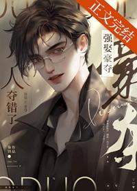 人夺错了免费阅读