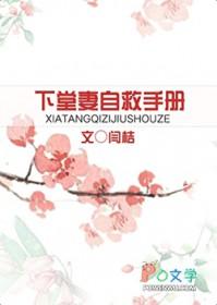 下堂妻自救手册 笔趣阁