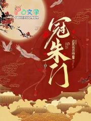 冠朱门大结局讲了什么