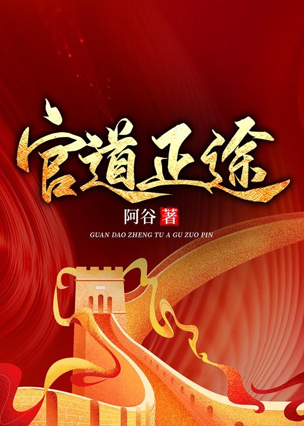 官道正途徐浪免费阅读高速免费到合时