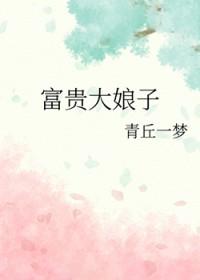 富贵大娘子笔趣阁