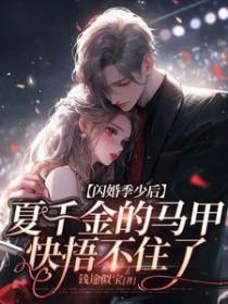 闪婚厚爱夏筱筱第22章