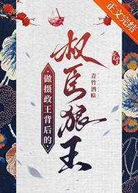 做摄政王背后的权臣狼王百度