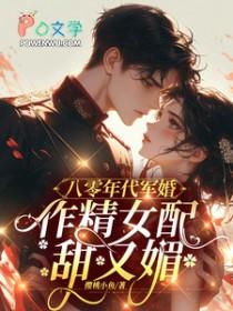 年代文八十年代军婚宠妻