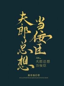 夫郎总想当佞臣全文