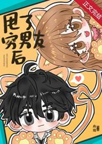 穷男友被我甩后成了