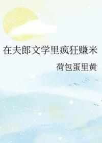 在夫郎文学里疯狂赚米攻叫什么名字