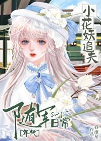 小花妖追夫记番外全