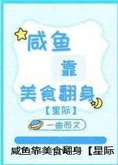 我靠咸鱼征服全宇宙