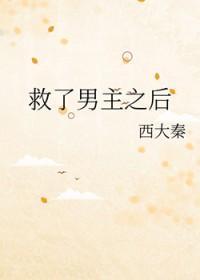 救了男主之后免费阅读