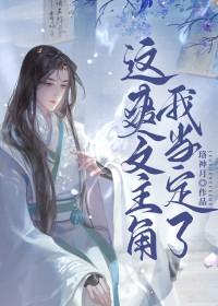 这主角我当不了 作者冻感超人