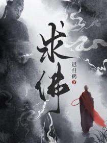 求佛千万遍歌曲表达啥意思