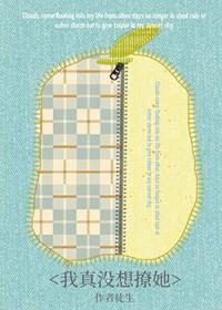 我真没想撩她txt