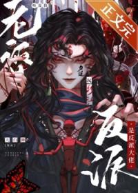 听说我老婆是反派大佬晋江