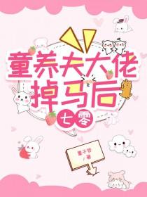 童养夫大佬掉马后七零免费