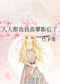 别人说高攀自己怎么回