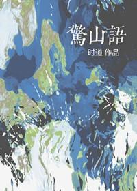 惊山语全文免费阅读