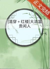 清穿大清皇后全文阅读