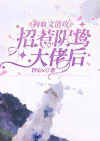 当渣攻撩了阴狠受番外