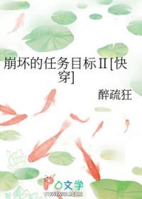 快穿崩坏的任务目标醉疏狂