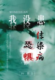 恐惧各种传染病该怎么办